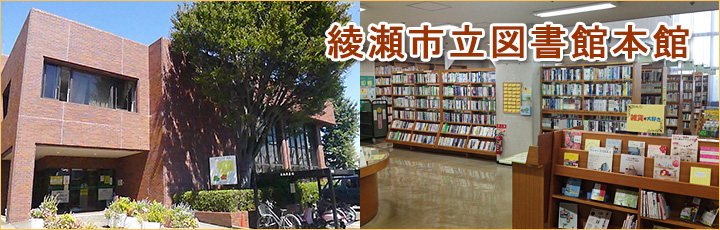 綾瀬市立図書館本館