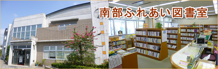 南部ふれあい図書室