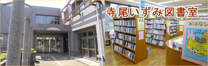 寺尾いずみ図書室