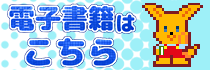 電子書籍はこちらのバナー画像