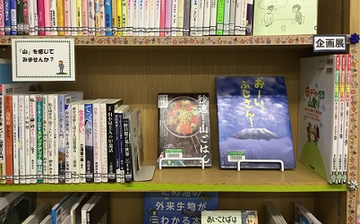 北の台図書室展示「「山」を感じてみませんか？」