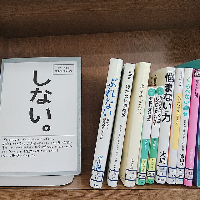 平成30年度図書館移動企画展「しない。」（中村地区センター）