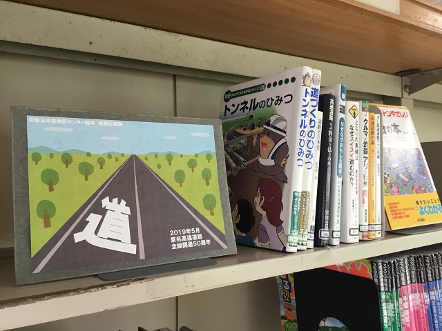 令和元年度 図書館移動企画展「道」(早園地区センター)の写真