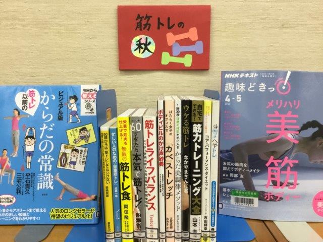 南部ふれあい図書室展示「筋トレの秋」の写真