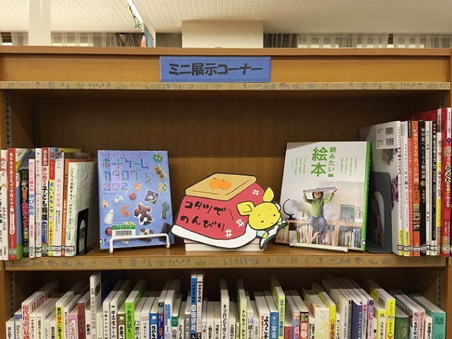 寺尾いずみ図書室展示「こたつでのんびり」の写真