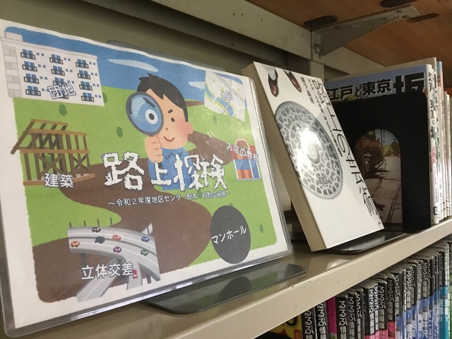 令和2年度 図書館移動企画展「路上探検」（早園地区センター）