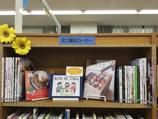 寺尾いずみ図書室展示「おうちDEごはん ~お店でなくてもプロの味~」