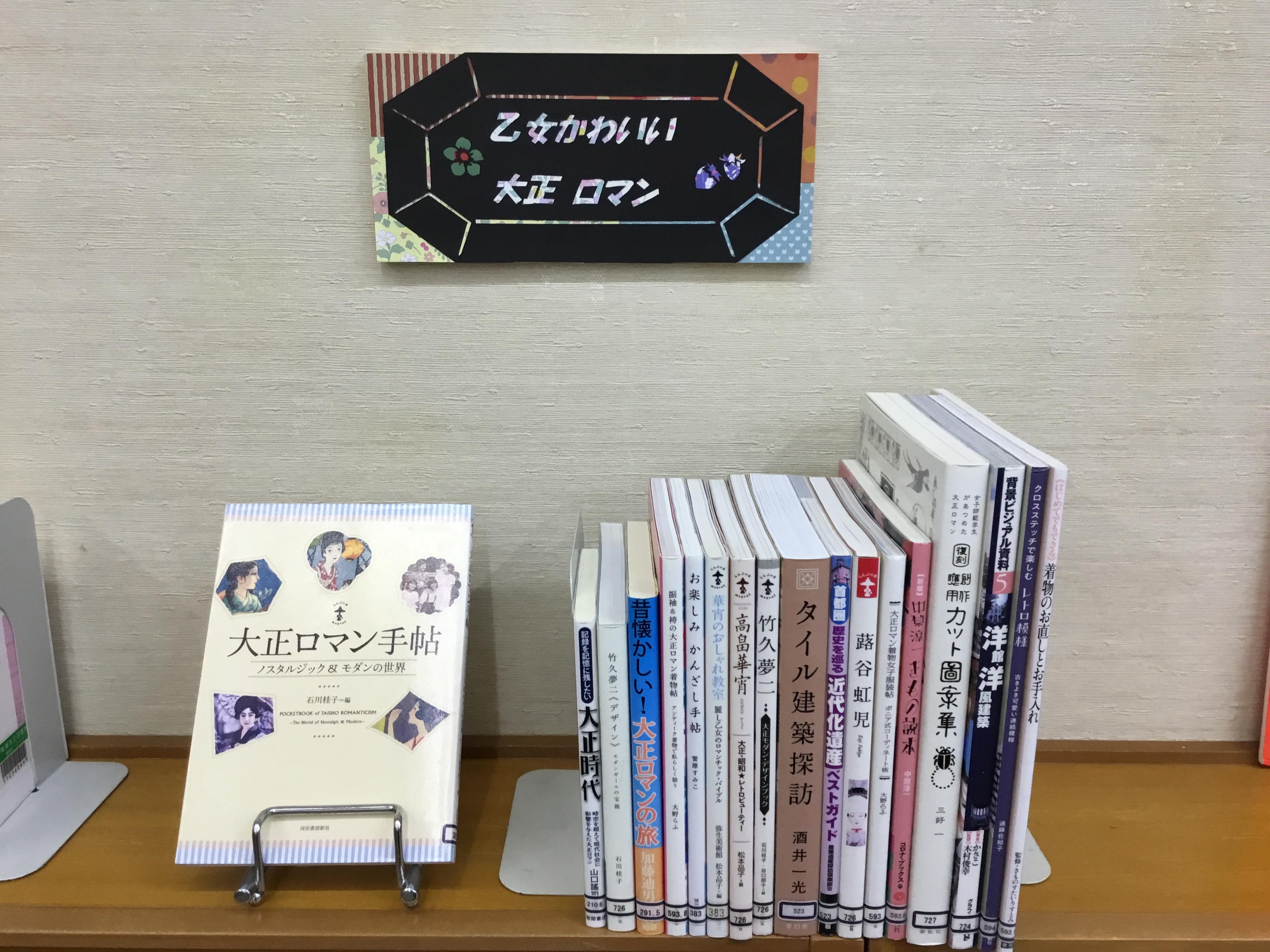 南部ふれあい図書室展示「乙女かわいい大正ロマン」