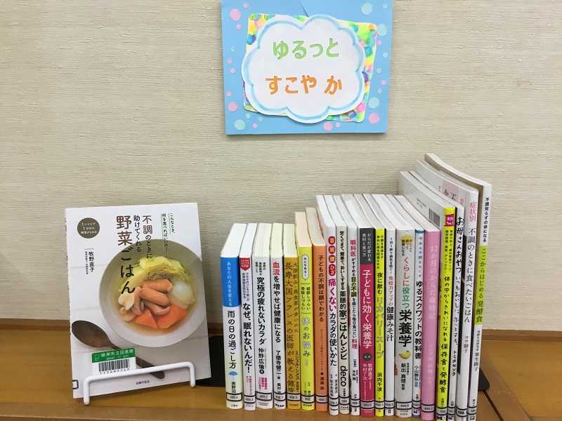 南部ふれあい図書室展示「ゆるっとすこやか」」の写真