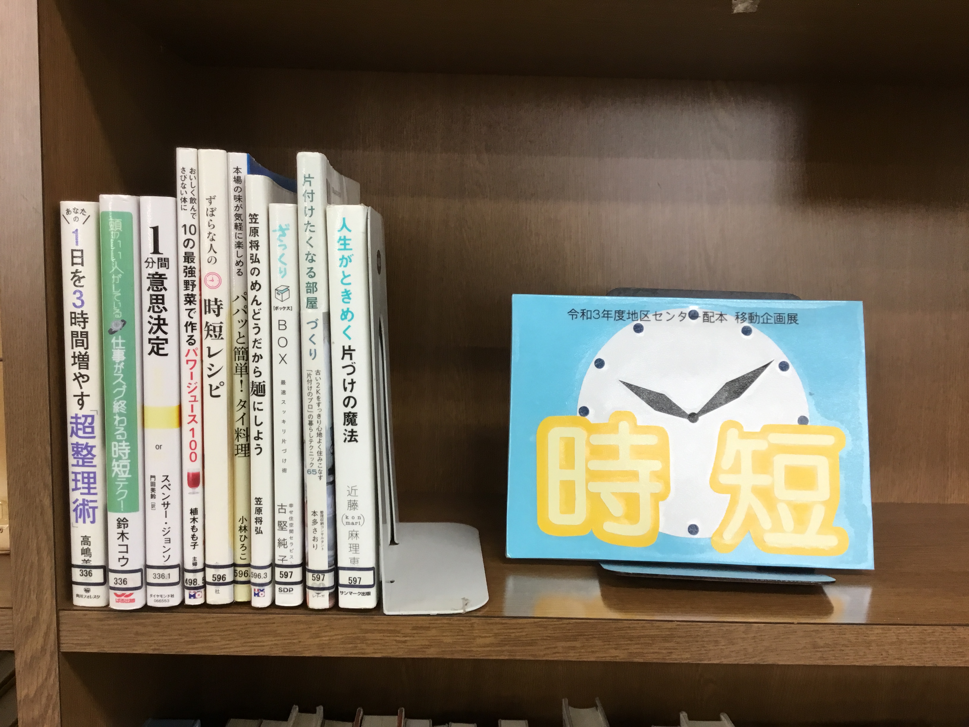 令和3年度 図書館移動企画展「時短」（中村地区センター）の写真