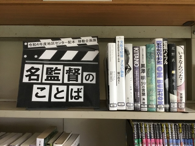 令和4年度 図書館移動企画展「名監督のことば」（早園地区センター）の写真