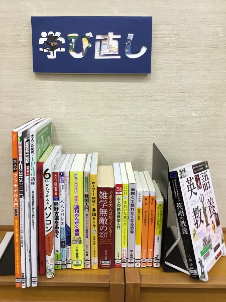 南部ふれあい書室展示「学び直し」の写真