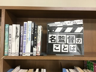 令和4年度 図書館移動企画展「名監督のことば」(中村地区センター)の写真