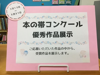 「本の帯コンクール」の看板写真