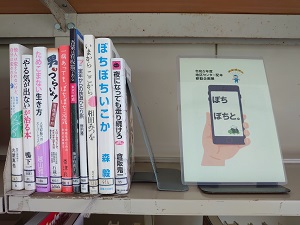令和5年度 図書館移動企画展「ぼちぼちと。」(早園地区センター)の写真