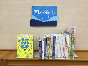 南部ふれあい書室展示「アレの名は？」の写真