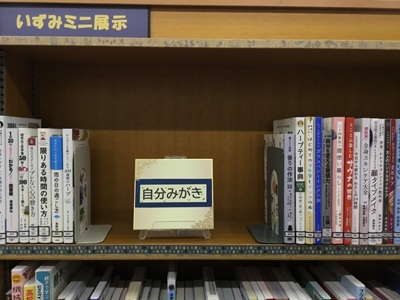 寺尾いずみ図書室展示「自分みがき」の写真