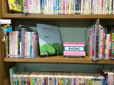 北の台書室展示「わくわく」の写真