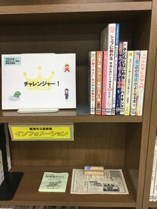 令和8年度 図書館移動企画展「チャレンジャー!」(中村地区センター)の写真