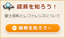 綾瀬を知ろう！郷土資料とレファレンスについて 綾瀬を知ろうへ