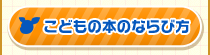 こどもの本のならび方