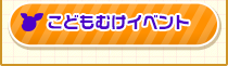 こどもむけイベント