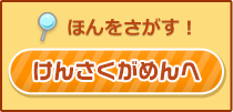 ほんをさがす！けんさくがめんへ