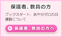 保護者、教員の方 ブックスタート、あやせゼロの日運動について 保護者、教員の方へ