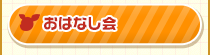 おはなし会