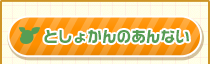 としょかんのあんない