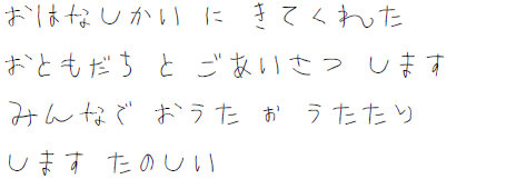 おはなし会に来てくれたおともだちとごあいさつします。みんなでお歌を歌ったりします。楽しい。