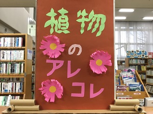 「植物のアレコレ」の展示