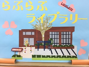 「らぶらぶ・ライブラリー」の展示