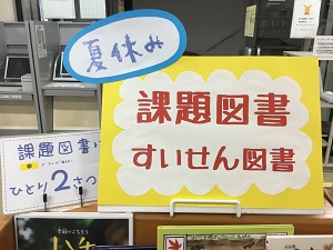 夏季特設「課題図書・すいせん図書・夏休みの宿題に役立つ本」の展示の写真