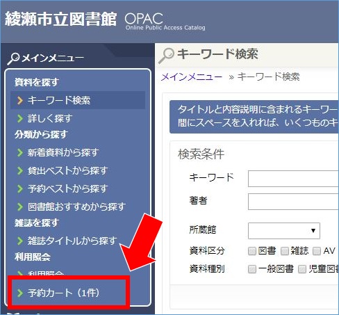綾瀬市立図書館OPAC(パソコン画面)の予約カートの画像