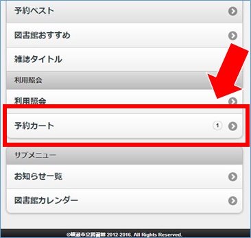 スマートフォン専用サイトの予約カート画像