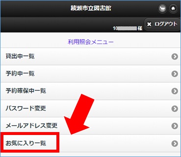 綾瀬市立図書館OPAC(スマートフォン画面)のお気に入りについての画像