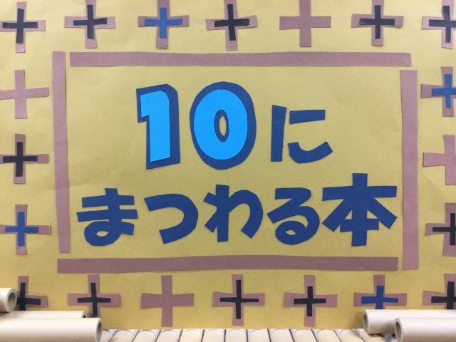 「10にまつわる本」の展示の写真