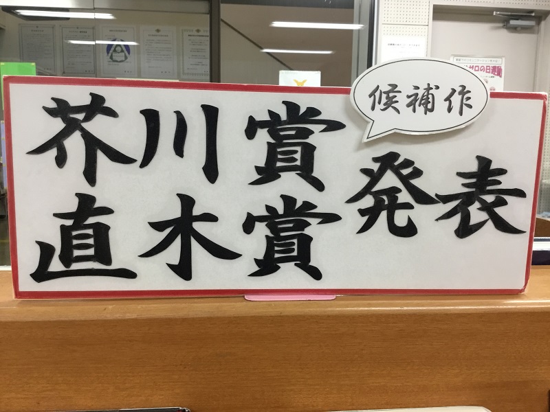 第164回芥川賞・直木賞候補作品の展示写真
