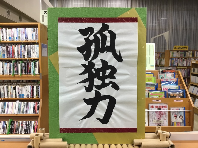 「孤独力」の展示の写真