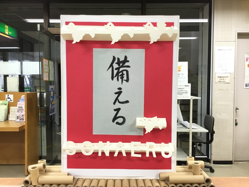 「備える」の展示の写真