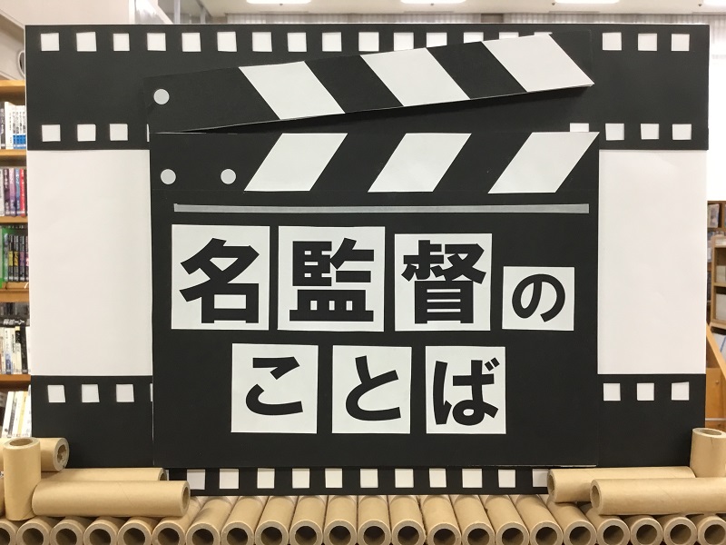 「名監督のことば」の展示の写真