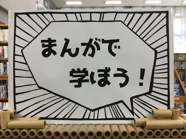 「まんがで学ぼう!」の展示の写真