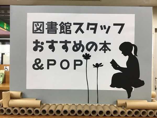 「図書館スタッフおすすめの本&POP」の展示の写真