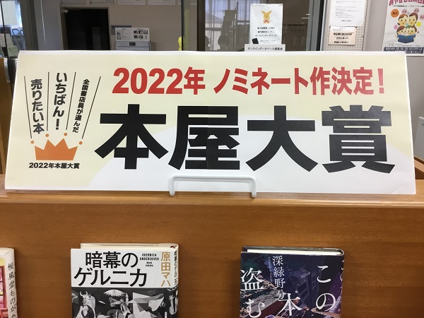 「2022年本屋大賞」の展示の写真