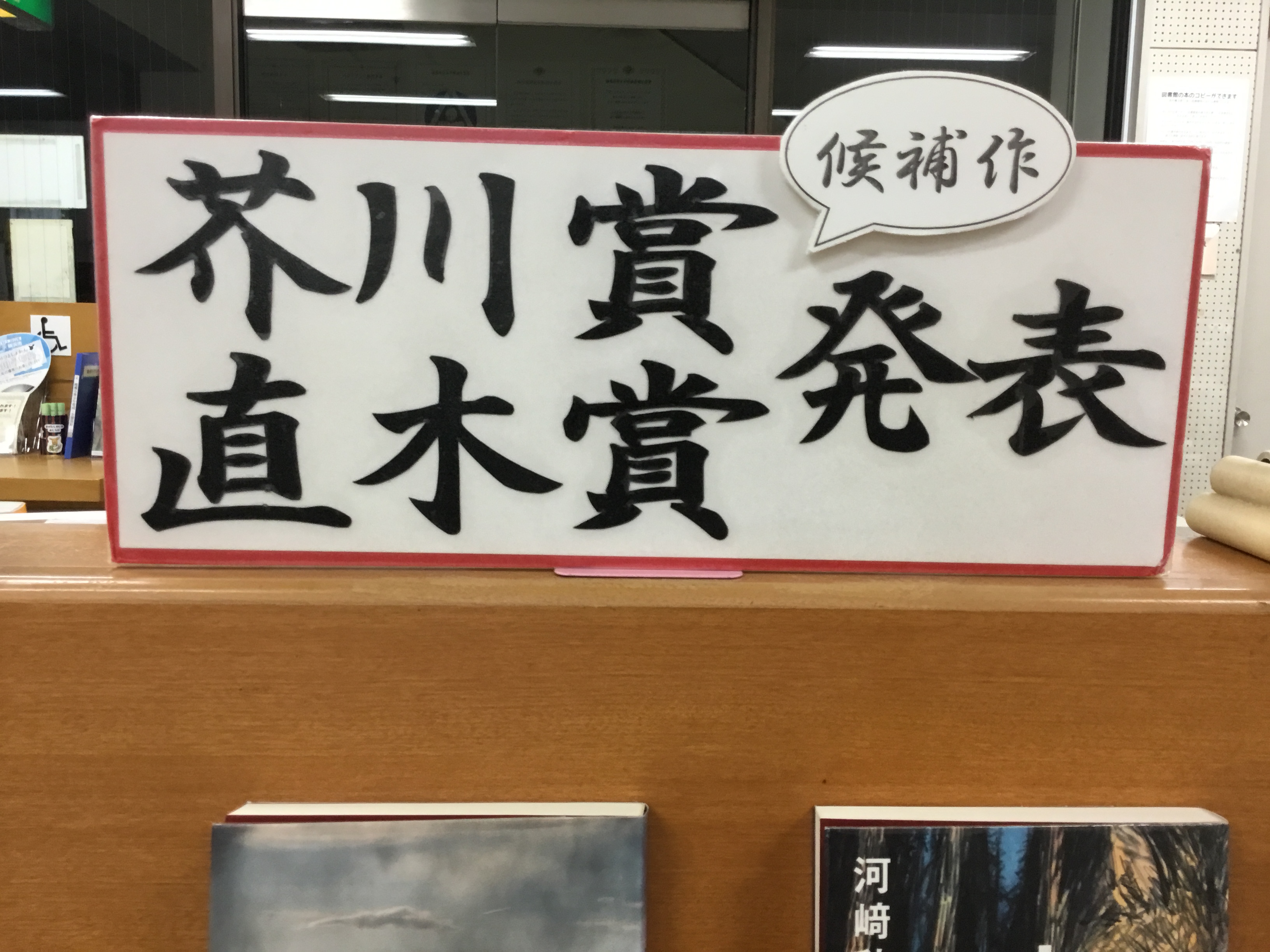 第167回芥川賞・直木賞（2022年上半期）の展示の写真