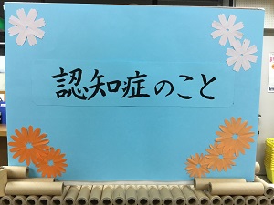 「認知症のこと」の展示の写真