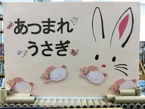 「集まれうさぎ」の展示の写真