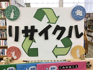 「リサイクル」の展示の写真