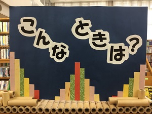「こんなときは？」の展示の写真